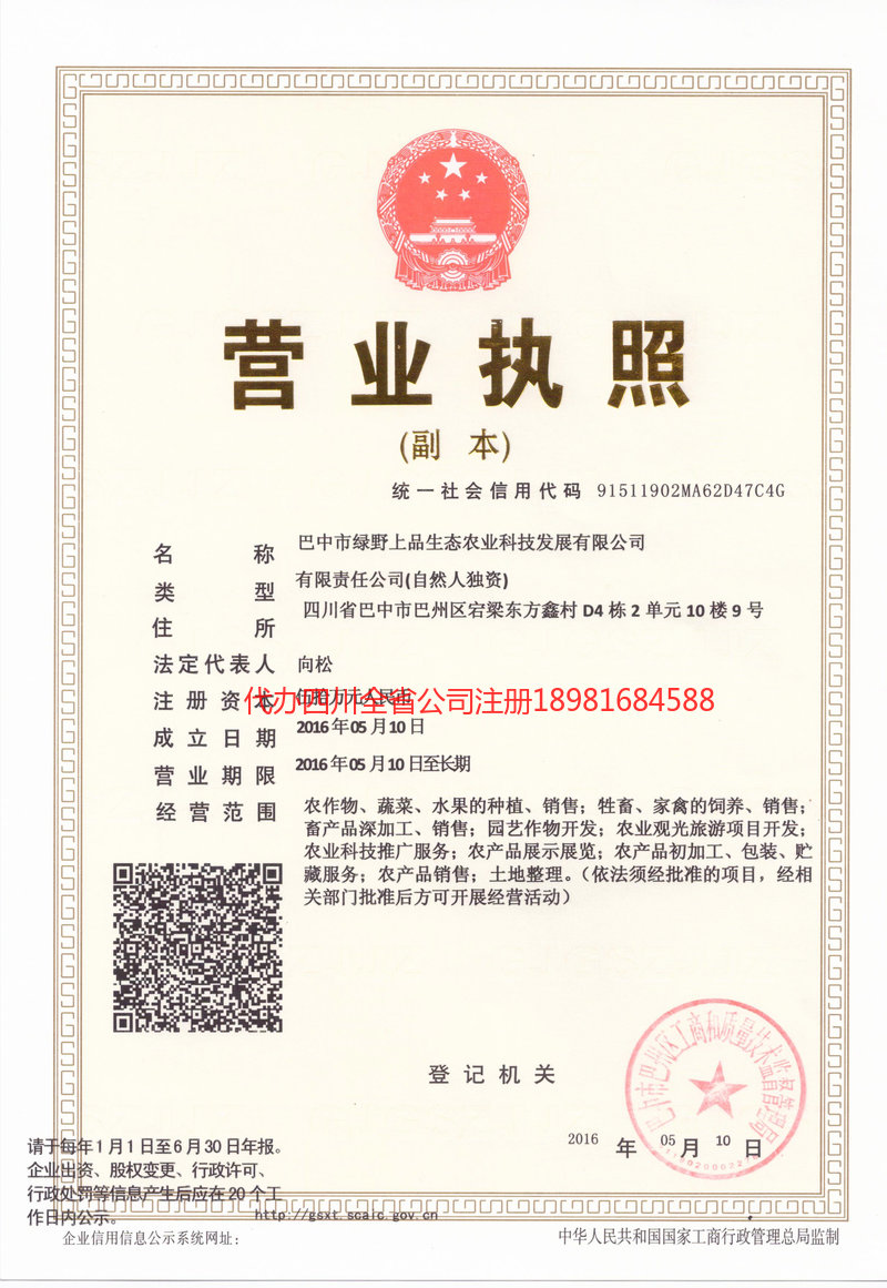 泸县泸县绿野上品生态农业科技发展有限公司